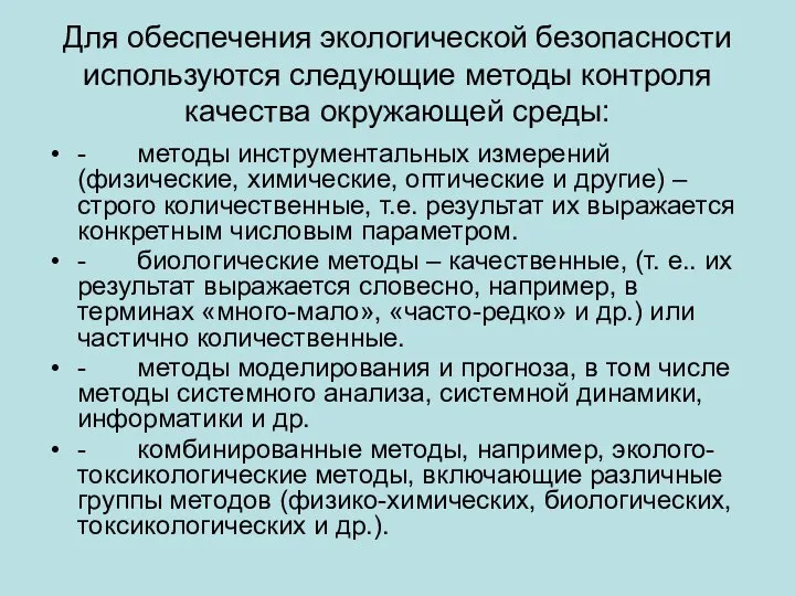 Для обеспечения экологической безопасности используются следующие методы контроля качества окружающей среды: