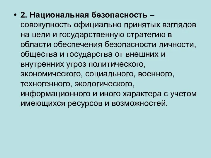 2. Национальная безопасность – совокупность официально принятых взглядов на цели и