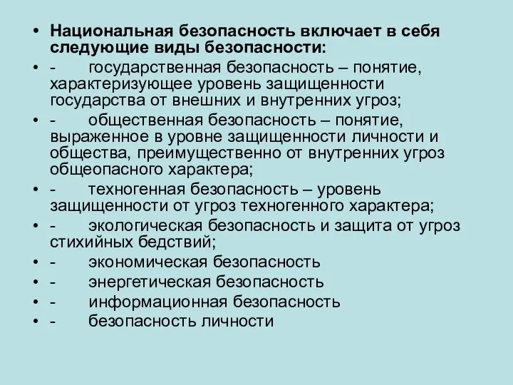 Национальная безопасность включает в себя следующие виды безопасности: - государственная безопасность