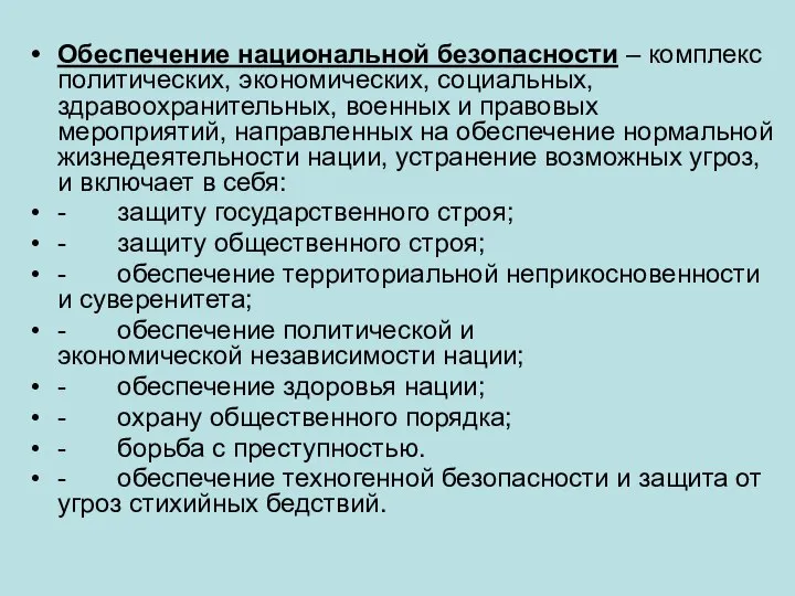 Обеспечение национальной безопасности – комплекс политических, экономических, социальных, здравоохранительных, военных и