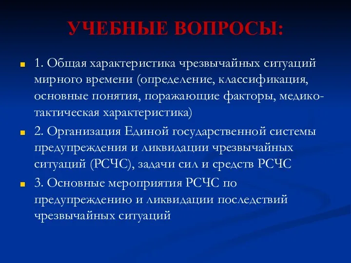 УЧЕБНЫЕ ВОПРОСЫ: 1. Общая характеристика чрезвычайных ситуаций мирного времени (определение, классификация,