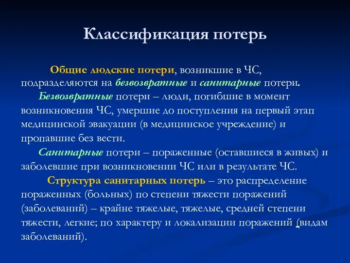 Классификация потерь Общие людские потери, возникшие в ЧС, подразделяются на безвозвратные