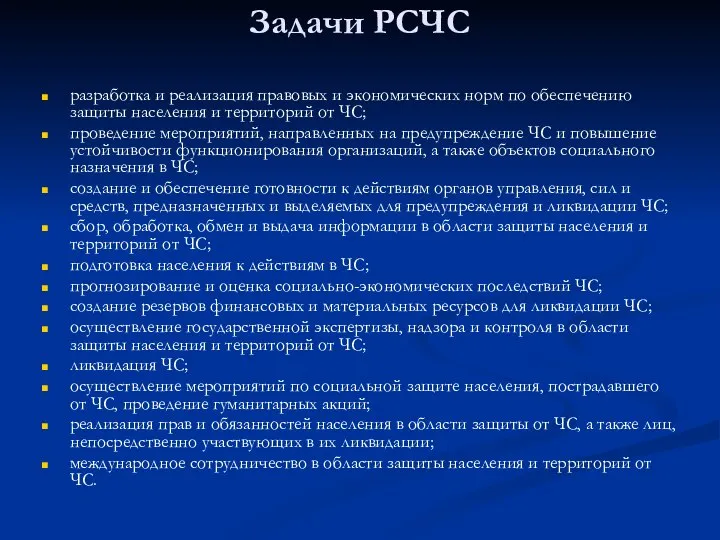 Задачи РСЧС разработка и реализация правовых и экономических норм по обеспечению