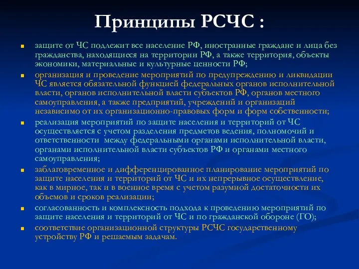 Принципы РСЧС : защите от ЧС подлежит все население РФ, иностранные