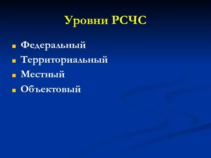 Уровни РСЧС Федеральный Территориальный Местный Объектовый