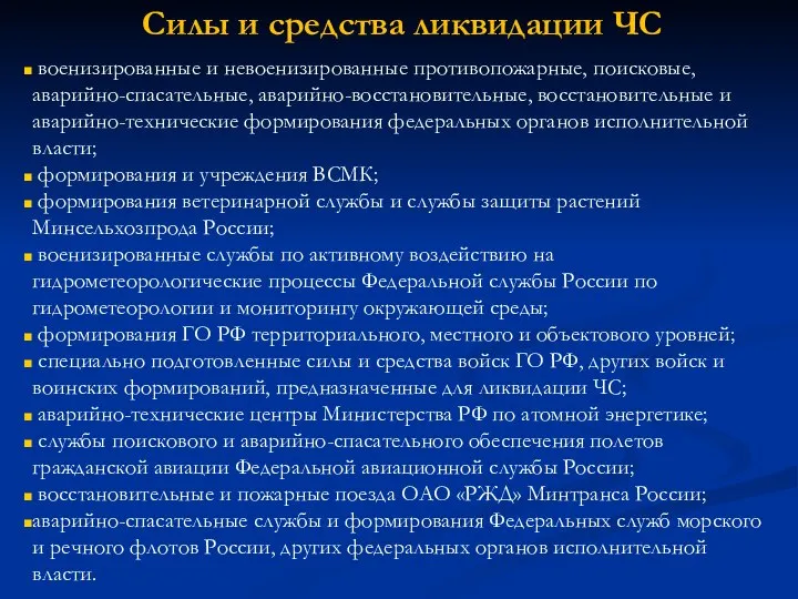 Силы и средства ликвидации ЧС военизированные и невоенизированные противопожарные, поисковые, аварийно-спасательные,