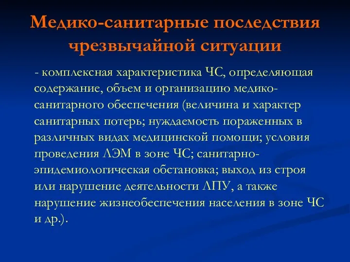 Медико-санитарные последствия чрезвычайной ситуации - комплексная характеристика ЧС, определяющая содержание, объем