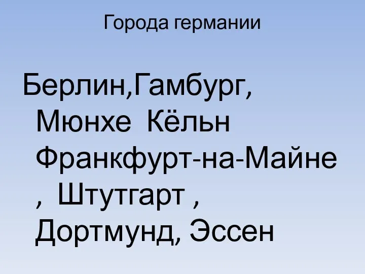 Города германии Берлин,Гамбург,Мюнхе Кёльн Франкфурт-на-Майне , Штутгарт , Дортмунд, Эссен