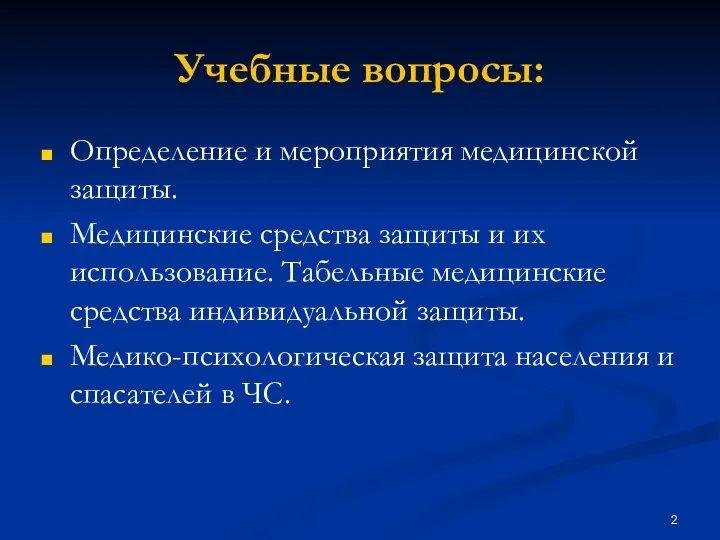 Учебные вопросы: Определение и мероприятия медицинской защиты. Медицинские средства защиты и