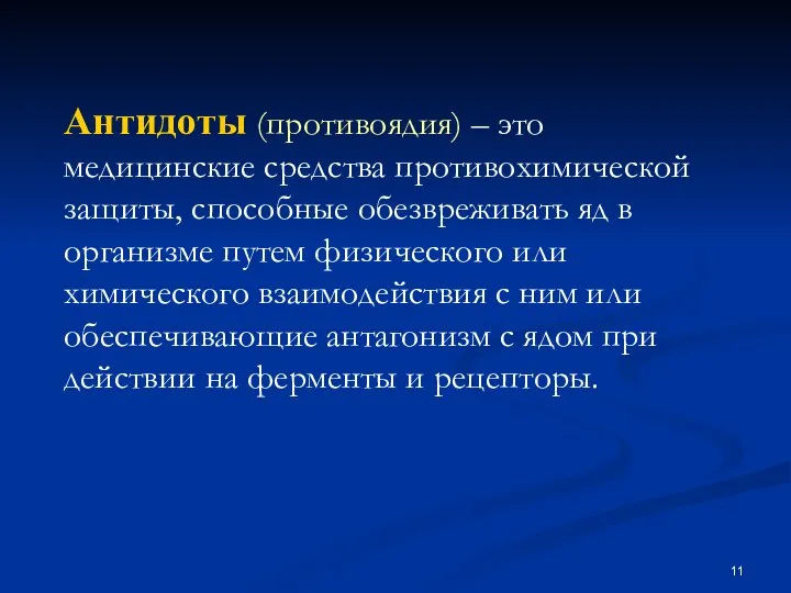 Антидоты (противоядия) – это медицинские средства противохимической защиты, способные обезвреживать яд