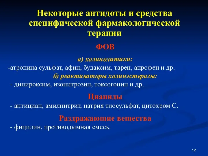 Некоторые антидоты и средства специфической фармакологической терапии ФОВ а) холинолитики: атропина