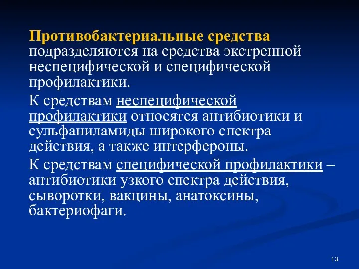 Противобактериальные средства подразделяются на средства экстренной неспецифической и специфической профилактики. К