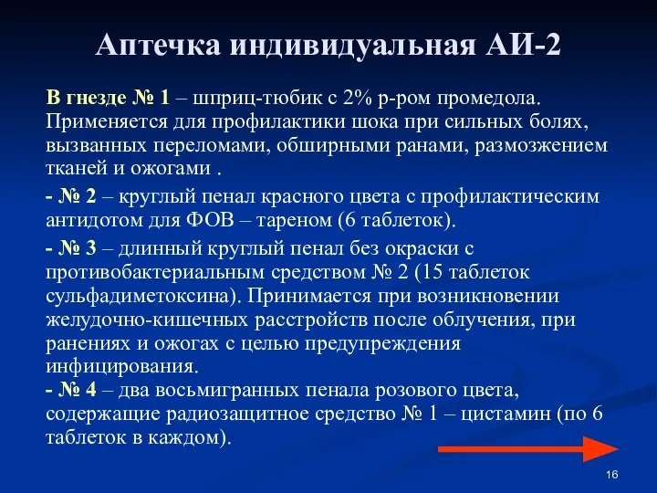 Аптечка индивидуальная АИ-2 В гнезде № 1 – шприц-тюбик с 2%