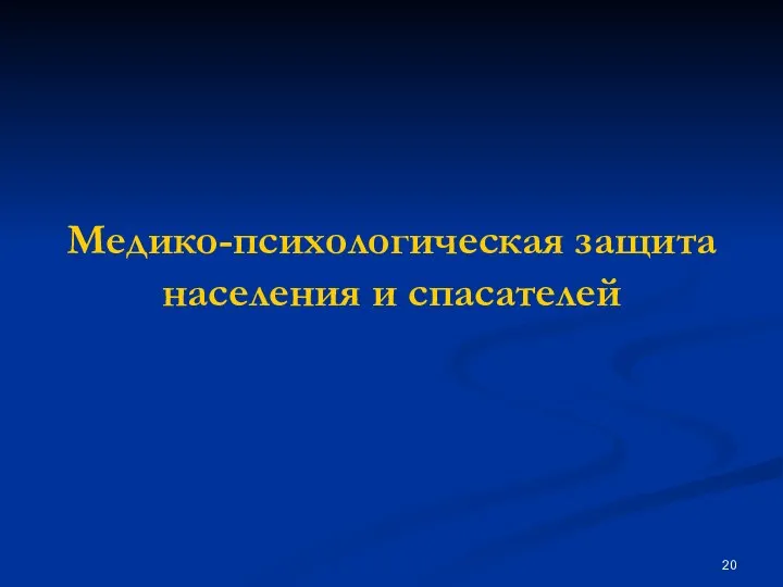 Медико-психологическая защита населения и спасателей