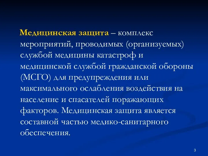 Медицинская защита – комплекс мероприятий, проводимых (организуемых) службой медицины катастроф и