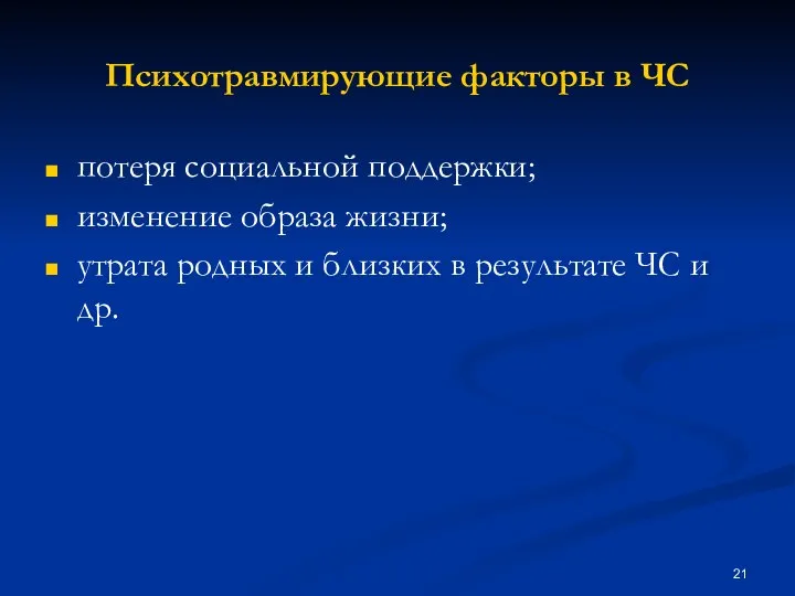 Психотравмирующие факторы в ЧС потеря социальной поддержки; изменение образа жизни; утрата