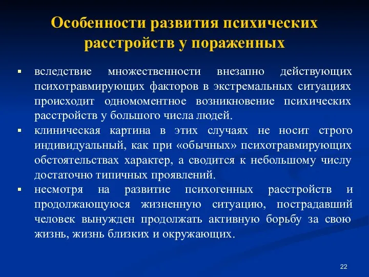 Особенности развития психических расстройств у пораженных вследствие множественности внезапно действующих психотравмирующих