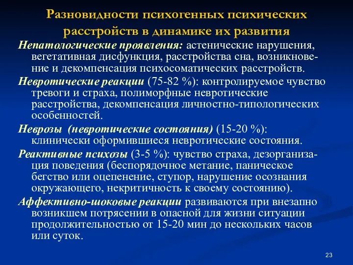 Разновидности психогенных психических расстройств в динамике их развития Непатологические проявления: астенические