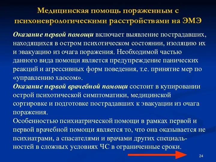 Медицинская помощь пораженным с психоневрологическими расстройствами на ЭМЭ Оказание первой помощи