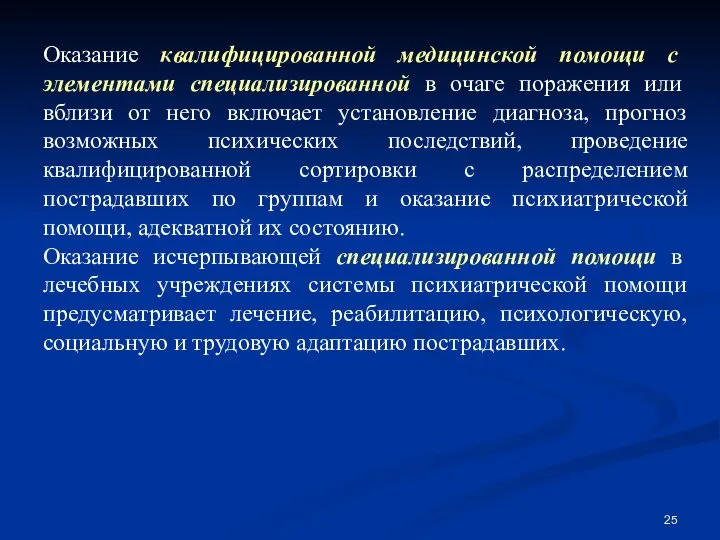 Оказание квалифицированной медицинской помощи с элементами специализированной в очаге поражения или