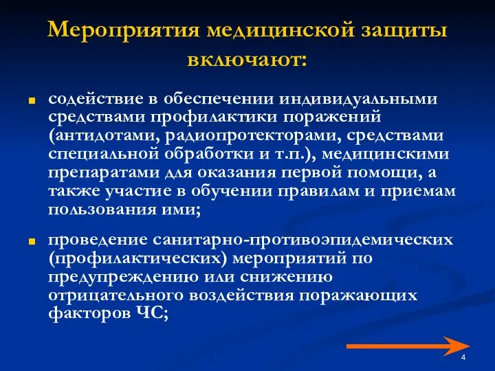 Мероприятия медицинской защиты включают: содействие в обеспечении индивидуальными средствами профилактики поражений