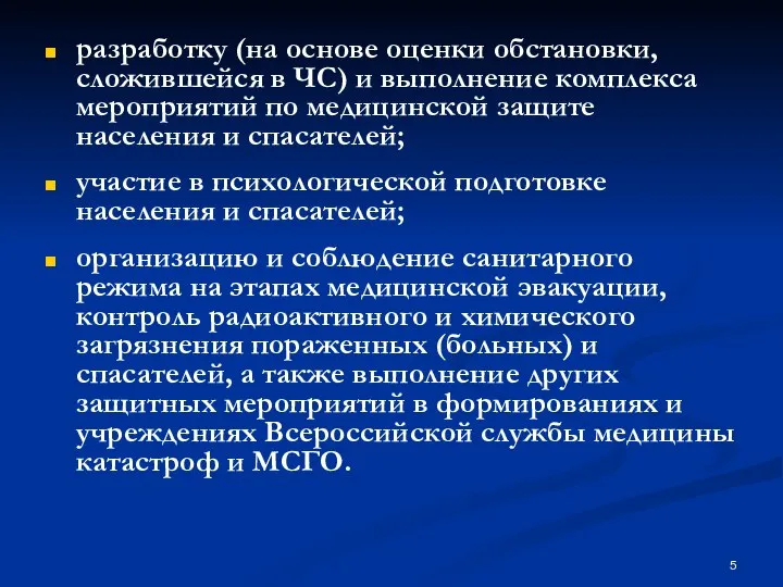 разработку (на основе оценки обстановки, сложившейся в ЧС) и выполнение комплекса