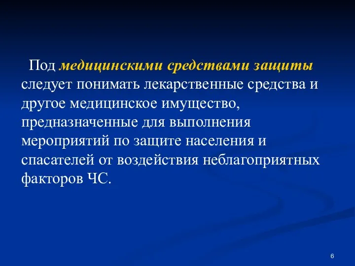 Под медицинскими средствами защиты следует понимать лекарственные средства и другое медицинское