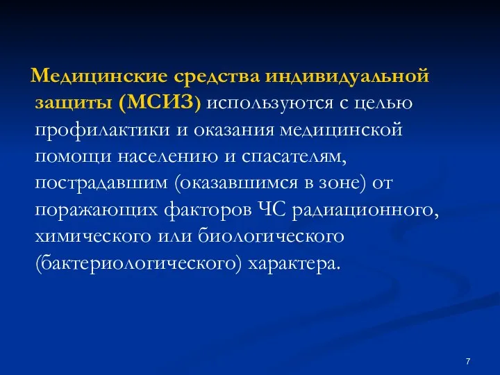 Медицинские средства индивидуальной защиты (МСИЗ) используются с целью профилактики и оказания