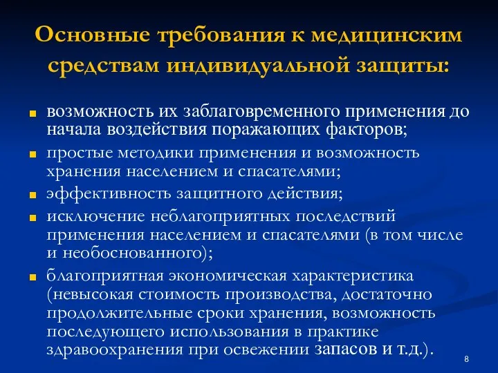 Основные требования к медицинским средствам индивидуальной защиты: возможность их заблаговременного применения