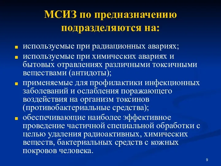 МСИЗ по предназначению подразделяются на: используемые при радиационных авариях; используемые при