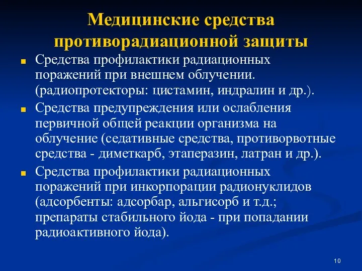 Медицинские средства противорадиационной защиты Средства профилактики радиационных поражений при внешнем облучении.