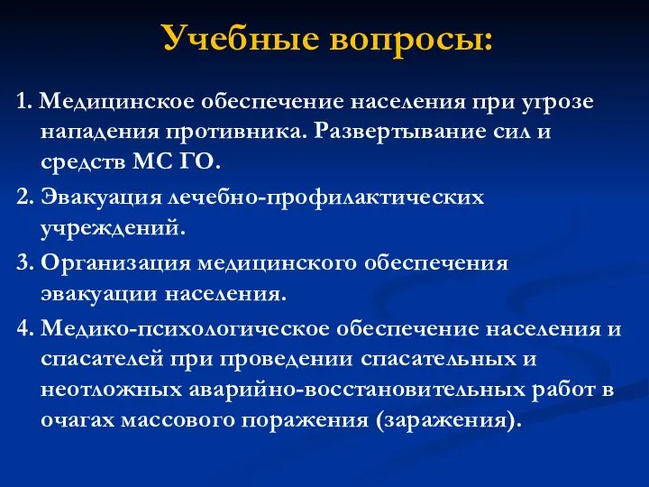 Учебные вопросы: 1. Медицинское обеспечение населения при угрозе нападения противника. Развертывание