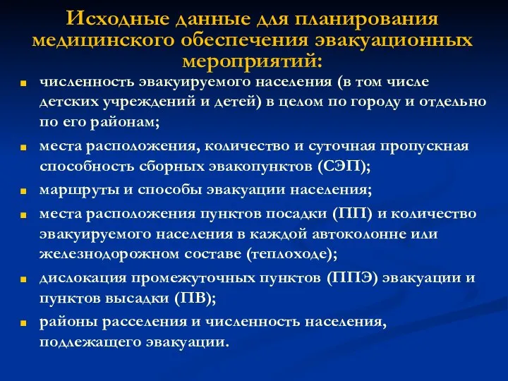 Исходные данные для планирования медицинского обеспечения эвакуационных мероприятий: численность эвакуируемого населения