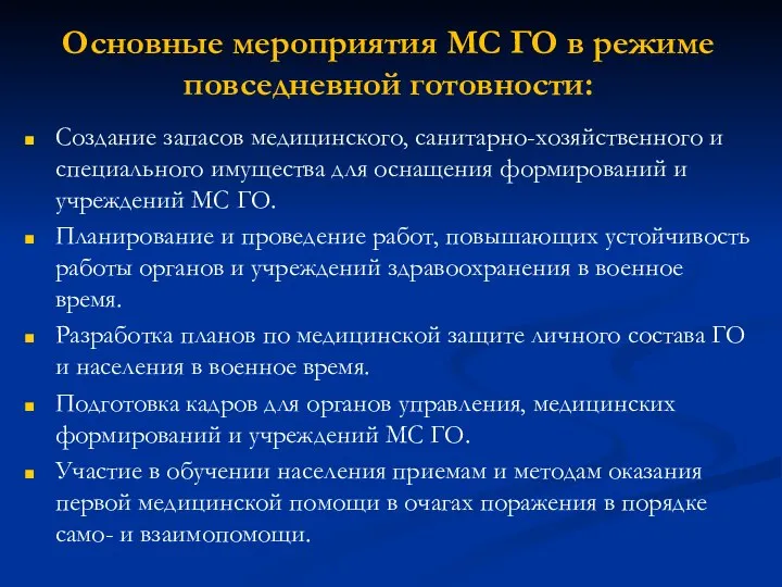 Основные мероприятия МС ГО в режиме повседневной готовности: Создание запасов медицинского,