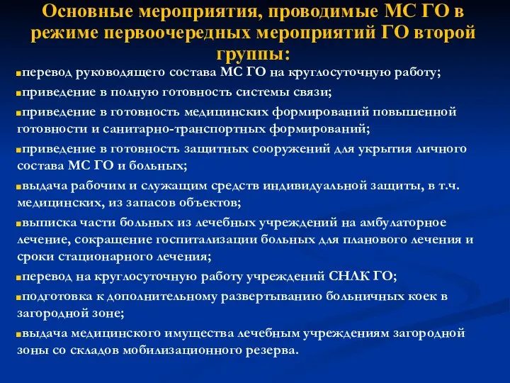 Основные мероприятия, проводимые МС ГО в режиме первоочередных мероприятий ГО второй