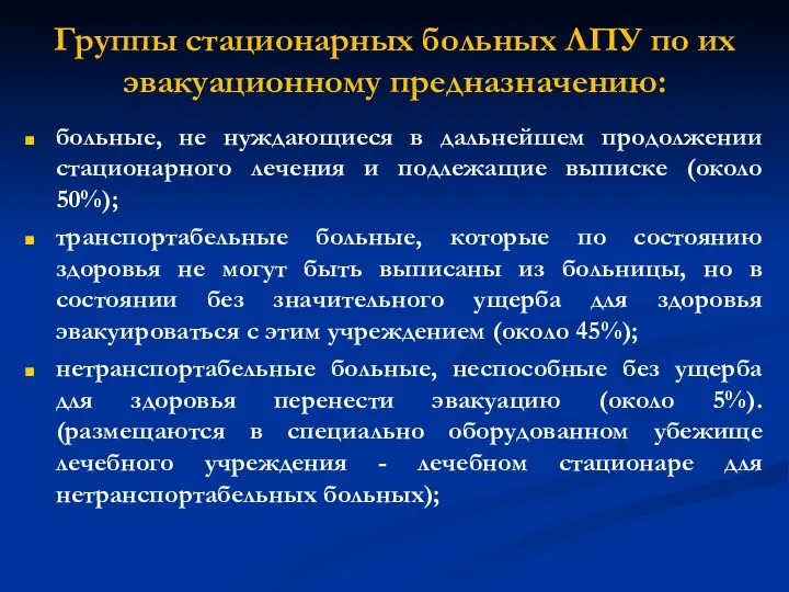 Группы стационарных больных ЛПУ по их эвакуационному предназначению: больные, не нуждающиеся