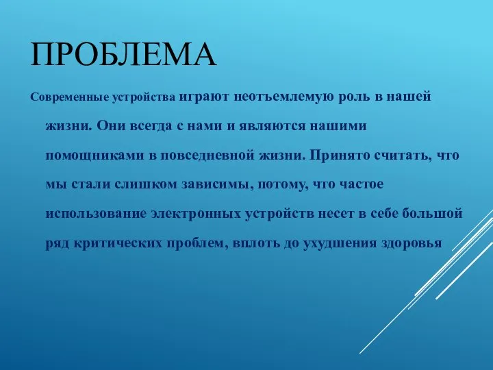 ПРОБЛЕМА Современные устройства играют неотъемлемую роль в нашей жизни. Они всегда