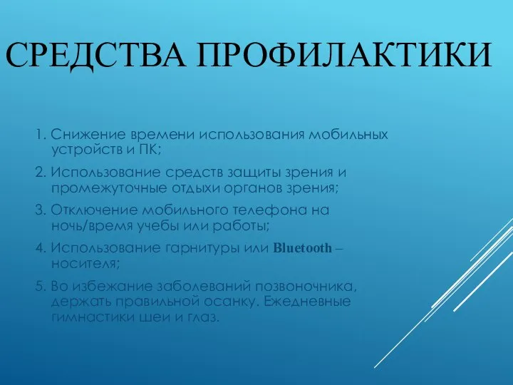 СРЕДСТВА ПРОФИЛАКТИКИ 1. Снижение времени использования мобильных устройств и ПК; 2.