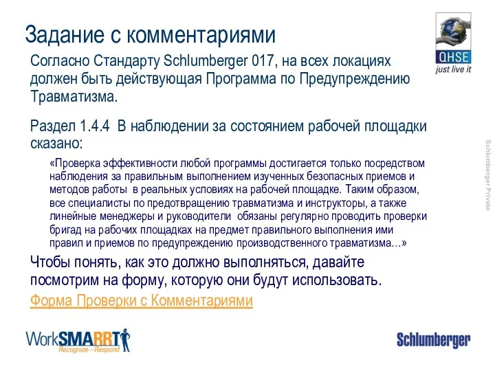 Согласно Стандарту Schlumberger 017, на всех локациях должен быть действующая Программа