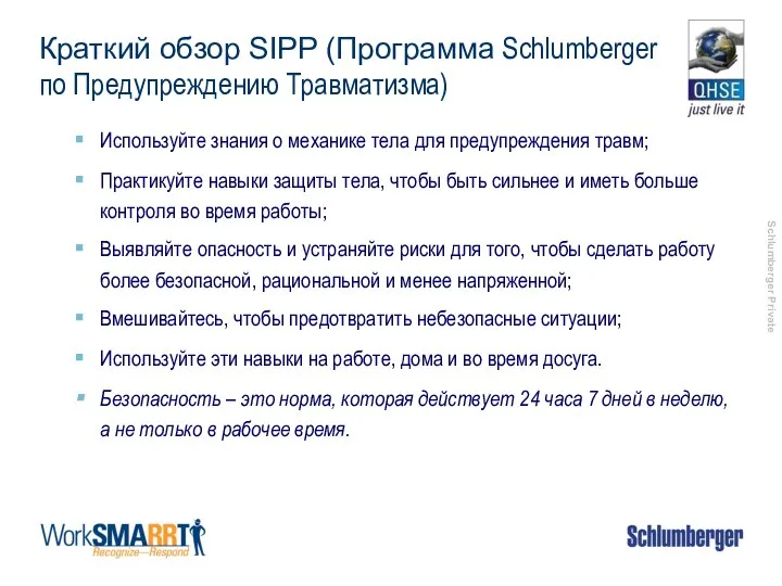 Краткий обзор SIPP (Программа Schlumberger по Предупреждению Травматизма) Используйте знания о