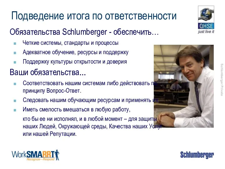 Подведение итога по ответственности Обязательства Schlumberger - обеспечить… Четкие системы, стандарты