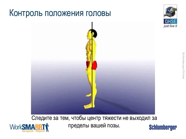 Контроль положения головы Следите за тем, чтобы центр тяжести не выходил за пределы вашей позы.