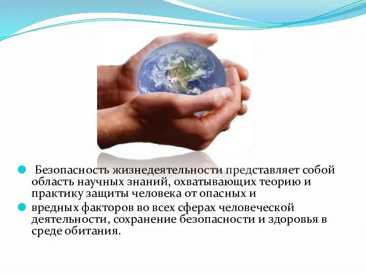 Безопасность жизнедеятельности представляет собой область научных знаний, охватывающих теорию и практику