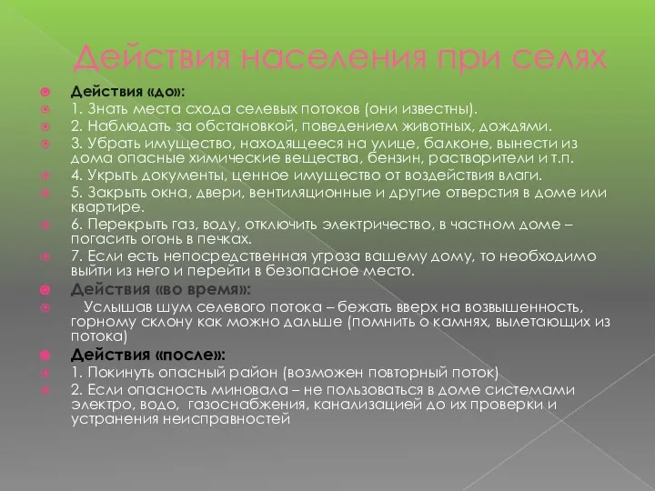 Действия населения при селях Действия «до»: 1. Знать места схода селевых