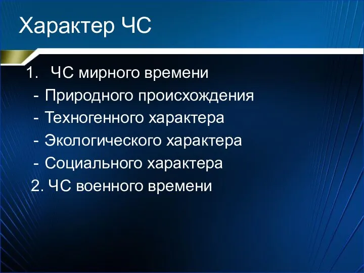 Характер ЧС ЧС мирного времени Природного происхождения Техногенного характера Экологического характера