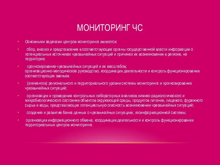 МОНИТОРИНГ ЧС Основными задачами центров мониторинга являются: сбор, анализ и представление