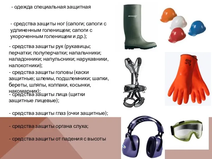 - одежда специальная защитная - средства защиты ног (сапоги; сапоги с