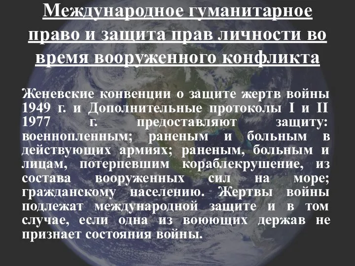 Международное гуманитарное право и защита прав личности во время вооруженного конфликта