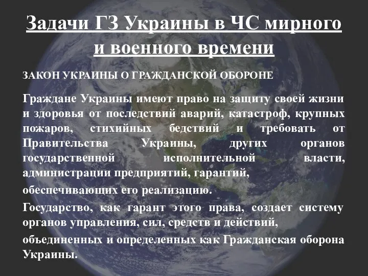 Задачи ГЗ Украины в ЧС мирного и военного времени ЗАКОН УКРАИНЫ