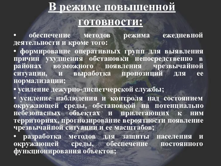 В режиме повышенной готовности: • обеспечение методов режима ежедневной деятельности и